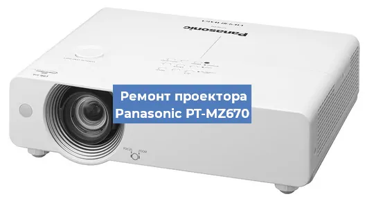 Замена лампы на проекторе Panasonic PT-MZ670 в Санкт-Петербурге